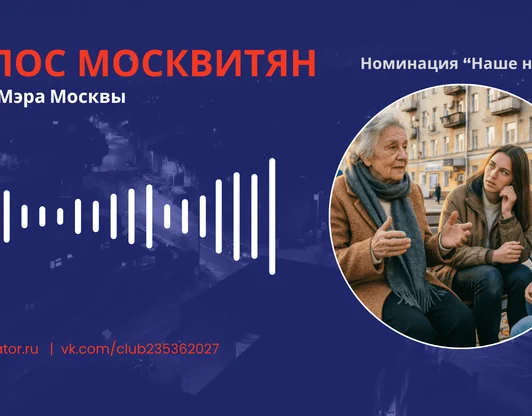 «Голос москвитян» допущен к оценке в конкурсе Грантов Мэра Москвы